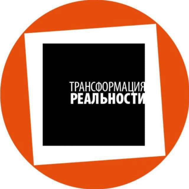 Трансформация реальности - Конференция режиссеров