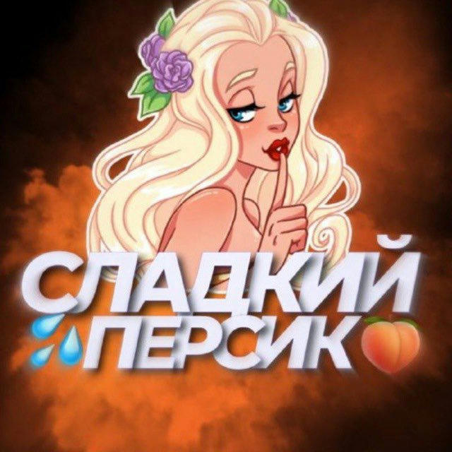 СЛАДКИЙ ПЕРСИК 🍑