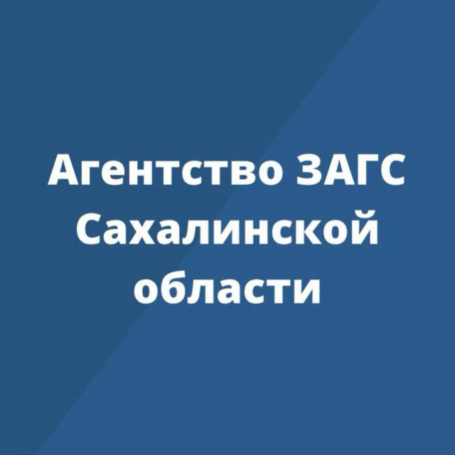 Агентство ЗАГС Сахалинской области