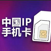 中国ip（流量卡 路由器 vpn）境外专用回国