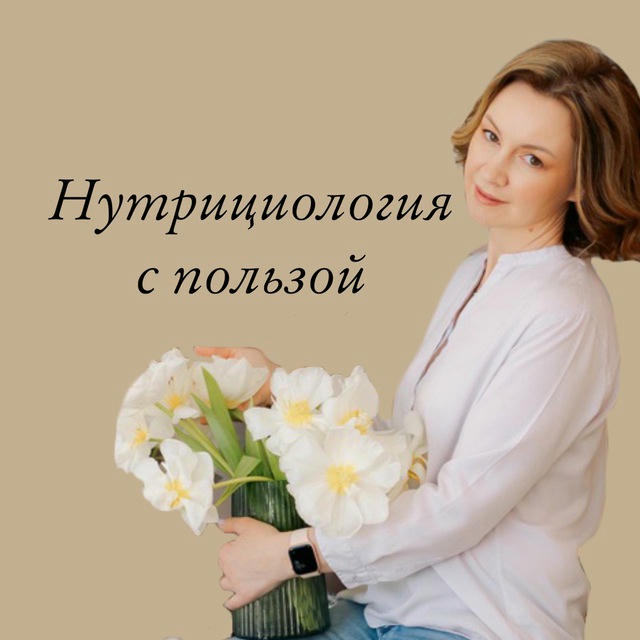 Нутрициология с пользой 🪷