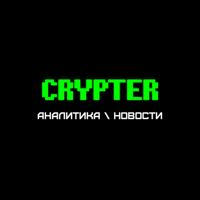 Crypter | Аналитика | Криптовалюта