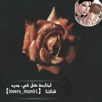 lovers man Manhwa BL GL حب الرجال (مانهوا) (بي ال) (حب فتيات)