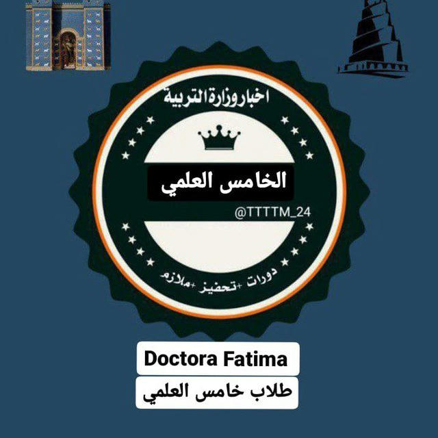 ✨ Doctor Fatima ✨ طلاب الخامس العلمي