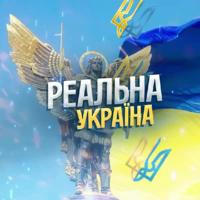 Реальна Україна | UA Reality 🇺🇦