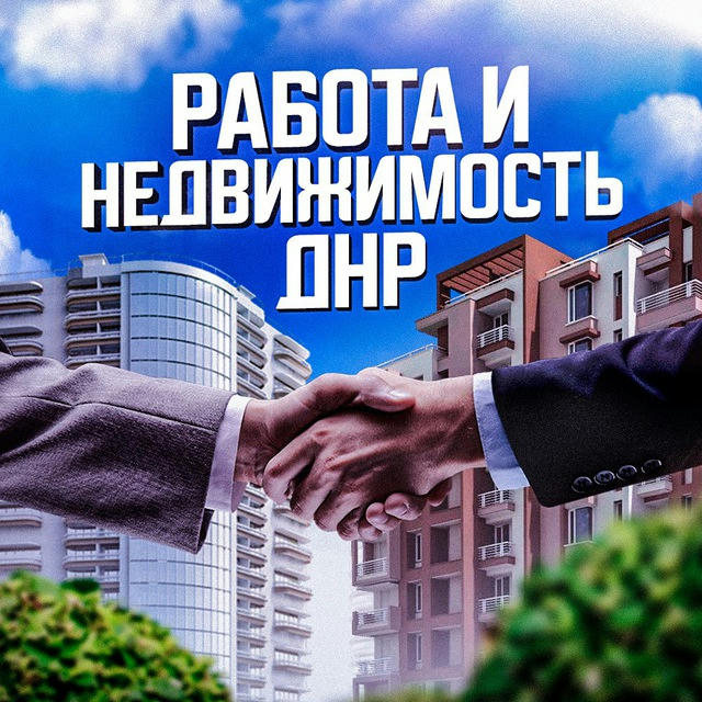 Работа и Недвижимость ДНР