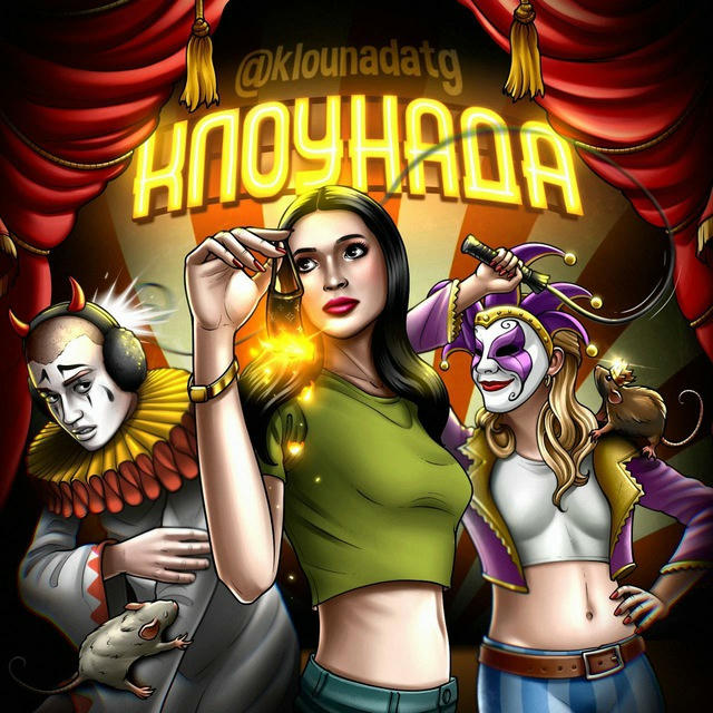 Клоунада