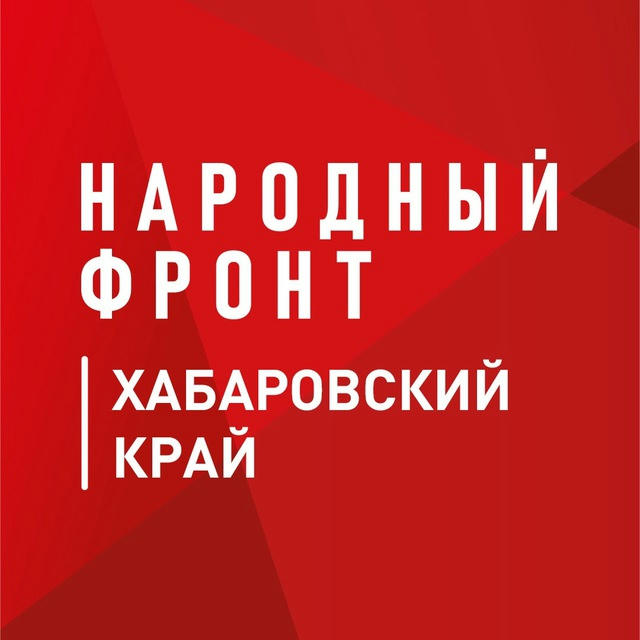 Народный фронт | Хабаровский край
