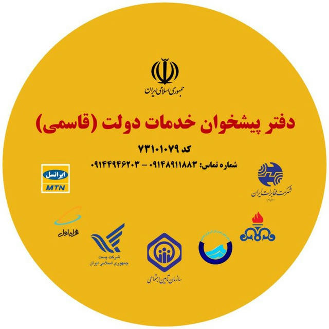 دفتر پیشخوان خدمات دولت اسفهلان (قاسمی)