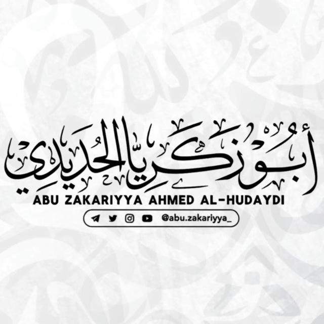 ابو زكريا احمد الحديدي