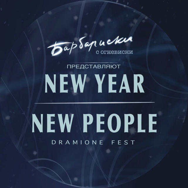 DRAMIONE FEST «NEW YEAR — NEW PEOPLE»