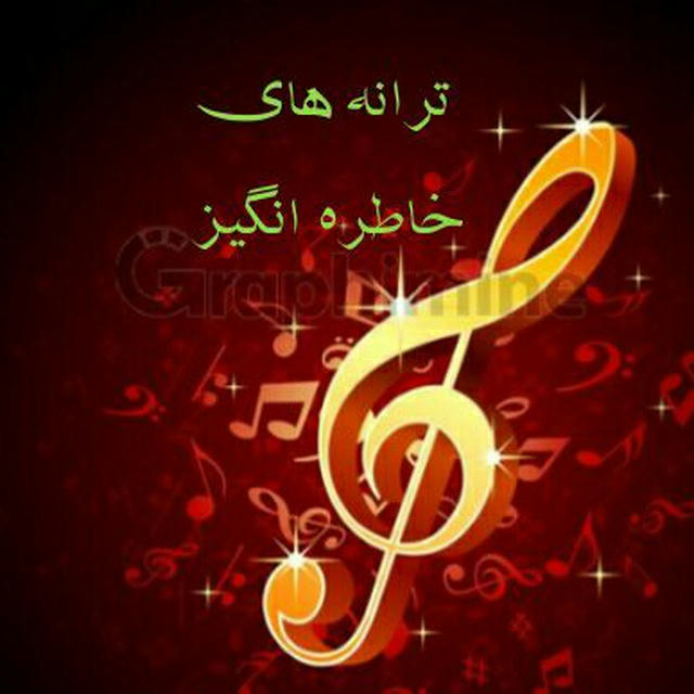 🎵ترانه های خاطره انگیز🎵