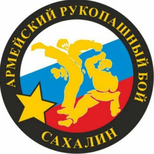 Сахалинская Федерация армейского рукопашного боя🥊