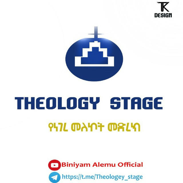 የነገረ መለኮት መድረክ(Theologey Stage)