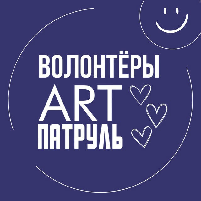 Волонтёры ARTПатруль