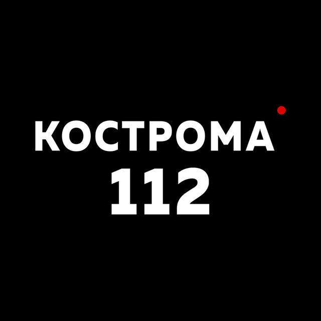 Кострома 112