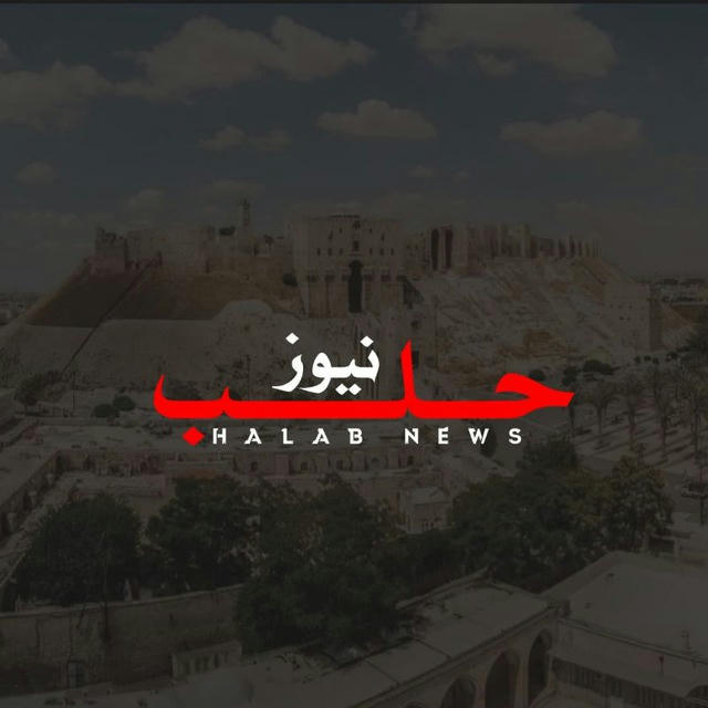 حلب نيوز الرسمية