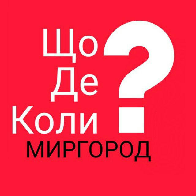 Миргород ЩДК?