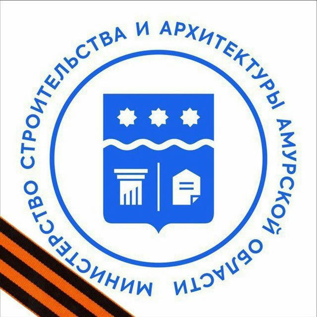 Министерство строительства и архитектуры Амурской области.