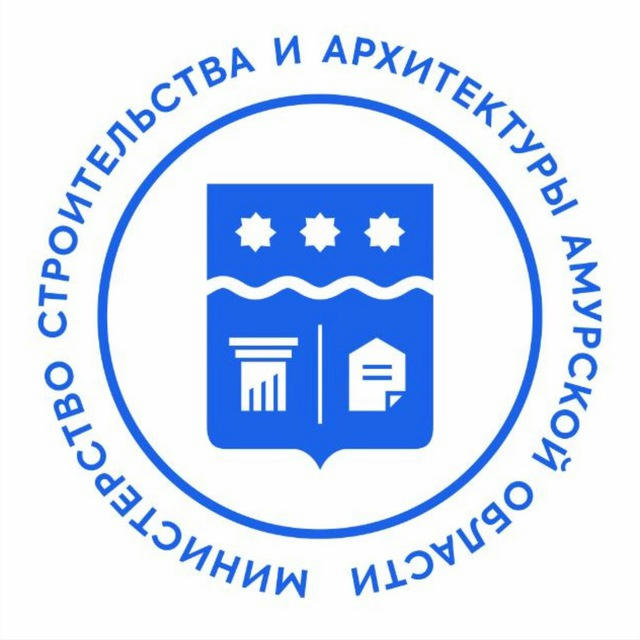 Министерство строительства и архитектуры Амурской области.