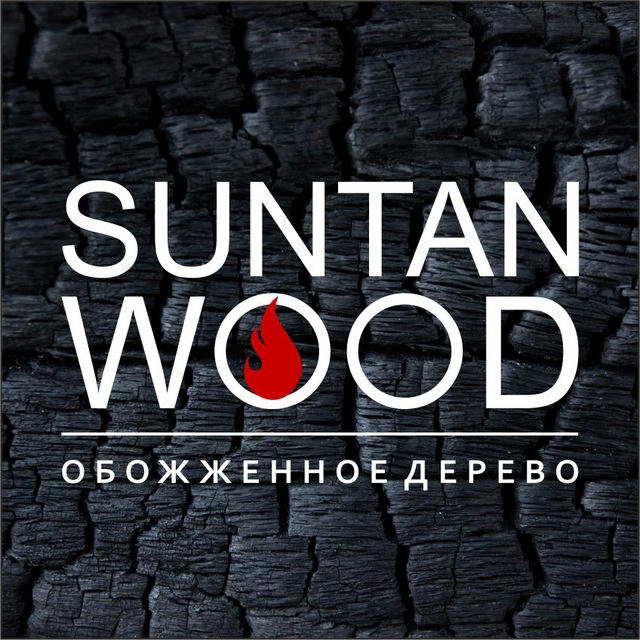 Suntan WOOD обожженное дерево