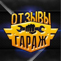 ОТЗЫВЫ GARAGE