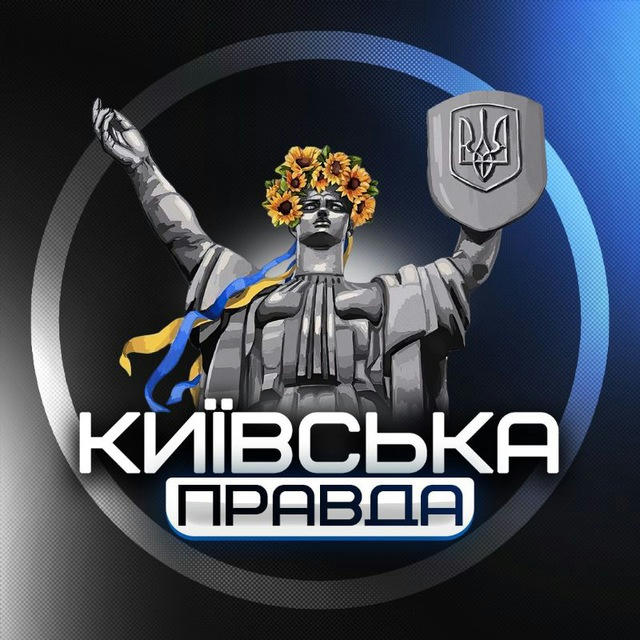 Київська Правда | 2022 🇺🇦