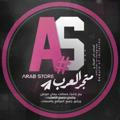 متجر العرب | Arab-Store