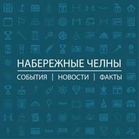 Набережные Челны: События I Новости I Факты