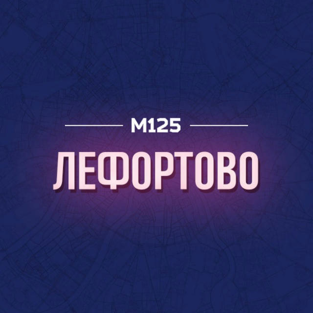 Лефортово ЮВАО М125