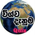 🎯විශ්ව දැනුම Quiz💯