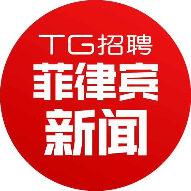 TG招聘|菲律宾新闻大事件♻️