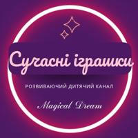 Сучасні іграшки - Magical Dream