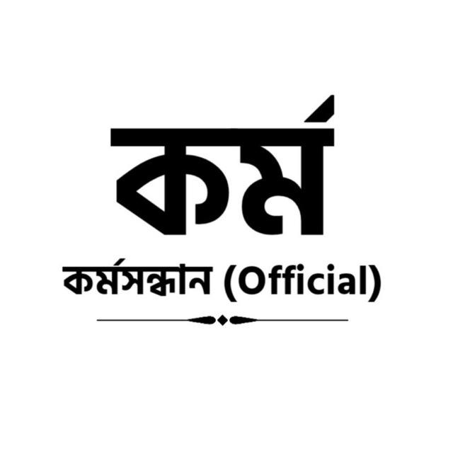 কর্মসংস্থান (Official )