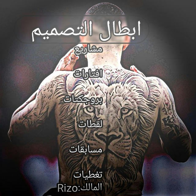 ابطال التصميم👑🔥