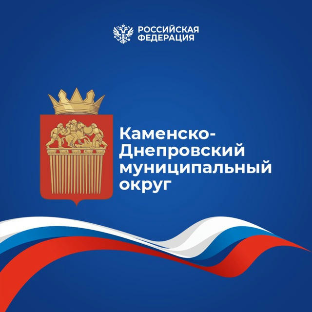 Администрация Каменско-Днепровского муниципального округа Запорожской области