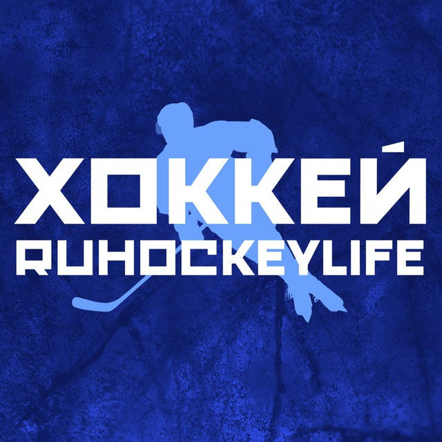 ХОККЕЙ | RUHOCKEYLIFE 🏒