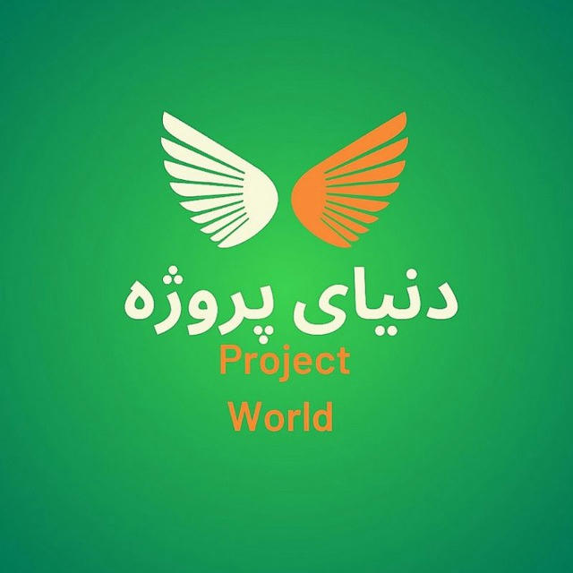 دنیای پروژه| project world