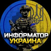Информатор Украина | Новости 🇺🇦