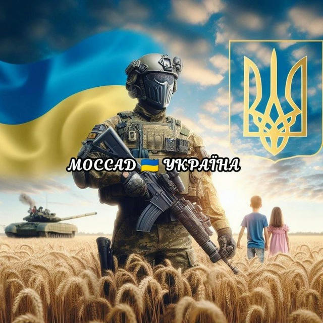 𝓜𝓸𝓼𝓼𝓪𝓭 🇺🇦𝓤𝓴𝓻𝓪𝓲𝓷𝓪🔱