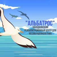 СРЦН «Альбатрос»