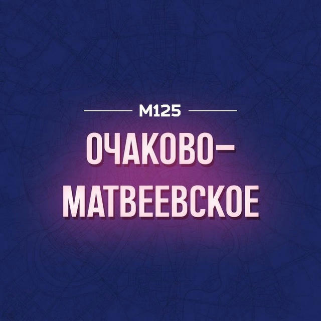 Очаково-Матвеевское М125