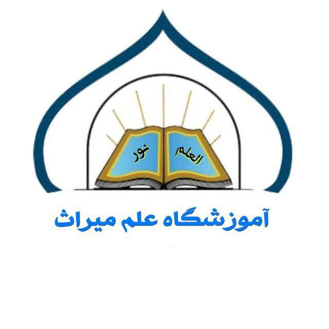 آموزشگاه علم میراث