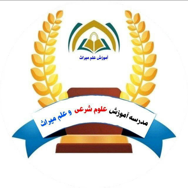 آموزشگاه علوم شرعی و میراث