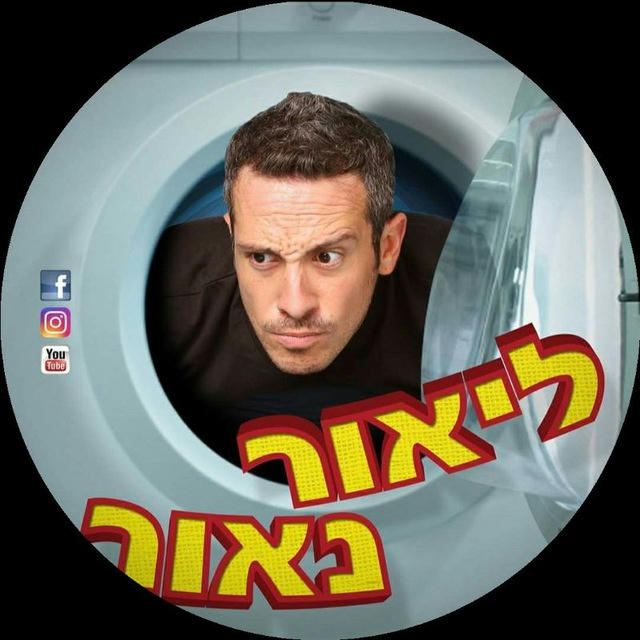 ליאור נאור - סרטונים מצחיקים🤣