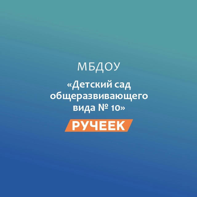 МБДОУ 10 «Ручеек» пгт.Яблоновский