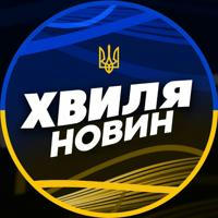 Хвиля Новин | Україна