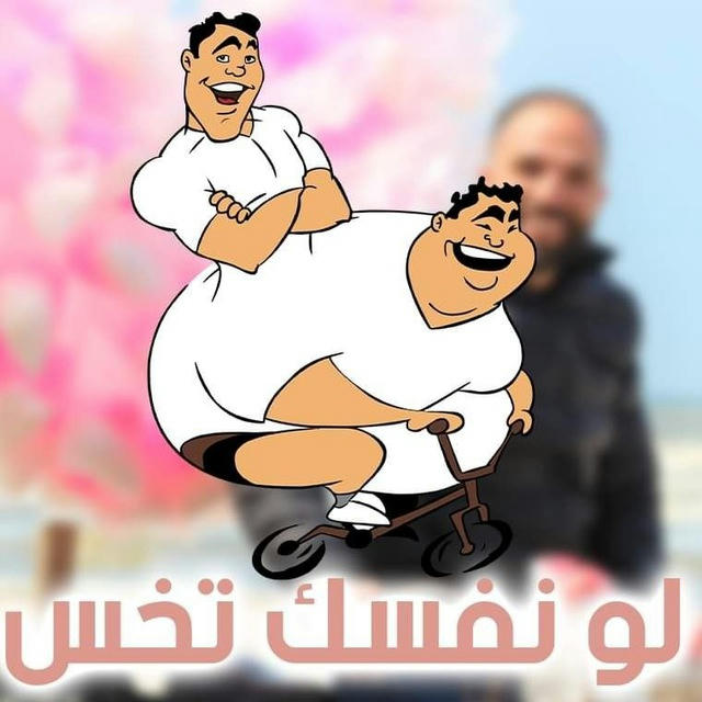 لو نفسك تخس