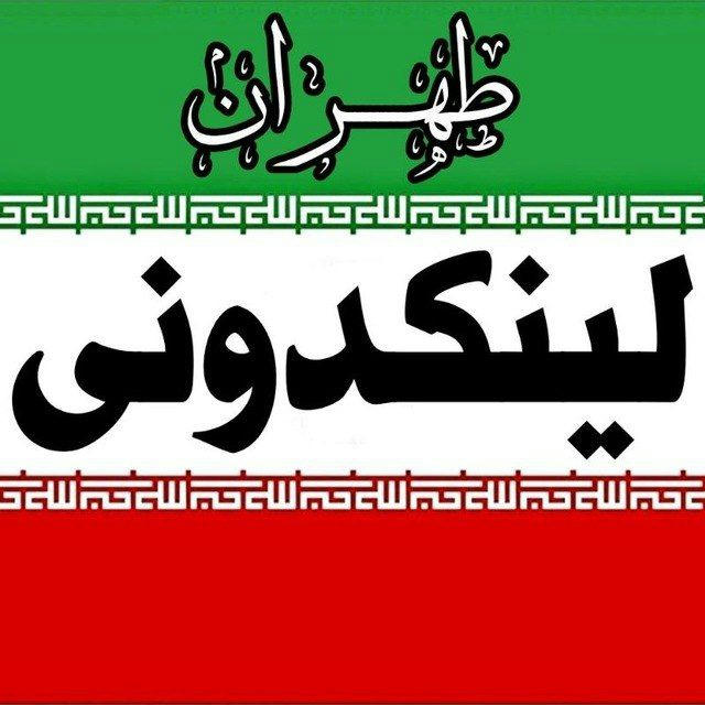 لینکدونی تهران گروهکده کرج مازندران کرمانشاه خوزستان