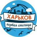Харьков – первая столица
